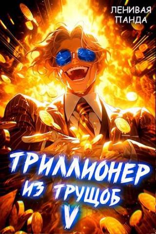 Триллионер из трущоб 5