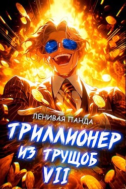 Триллионер из трущоб 7 (СИ)