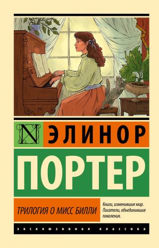 Трилогия о мисс Билли [litres][сборник]