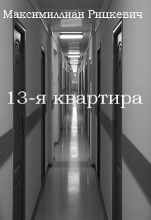 Тринадцатая квартира