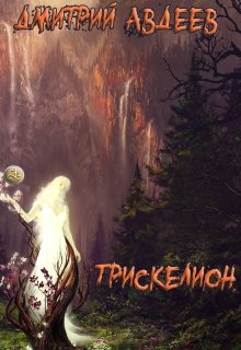 Трискелион