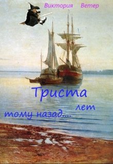 Триста лет тому назад