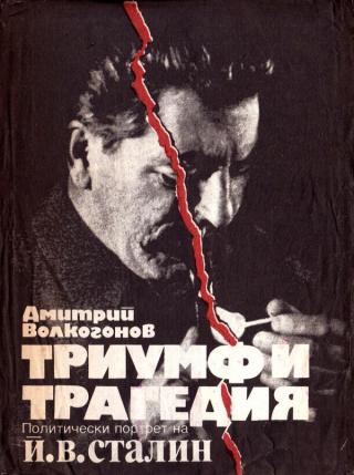 Триумф и трагедия (Политически портрет на Й. В. Сталин) [bg] [3 книги]