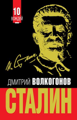 Триумф и трагедия, Политический портрет И В Сталина (Книга 2)