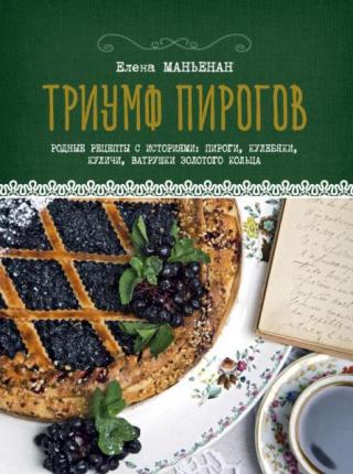 Триумф пирогов. Родные рецепты с историями