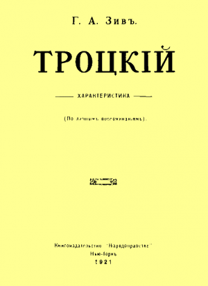 Троцкий. Характеристика (По личным воспоминаниям)