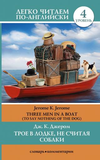 Трое в лодке, не считая собаки / Three Men in a Boat (To Say Nothing of the Dog) [litres]