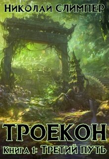 Троекон. Книга 1: Третий путь