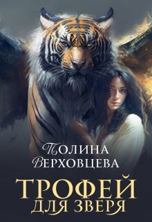 Трофей для Зверя [СИ]