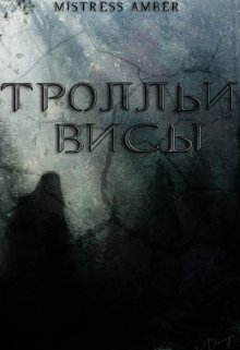 Тролльи висы