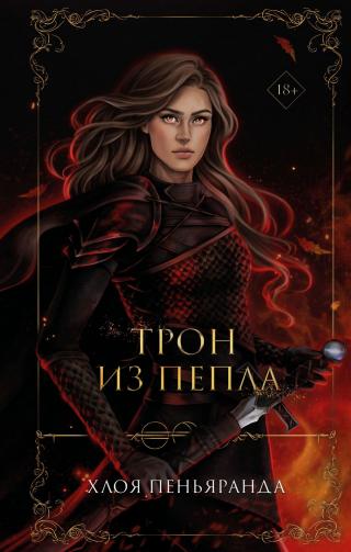 Трон из пепла [A Throne From the Ashes]