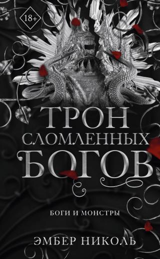 Трон сломленных богов [litres][The Throne of Broken Gods]