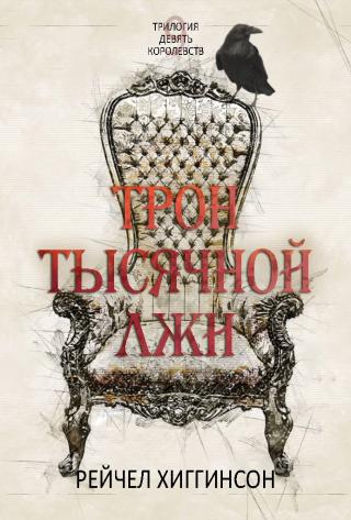 Трон тысячной лжи [Throne of a Thousand Lies - ru][ЛП]