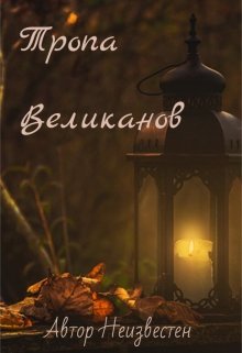 Тропа Великанов