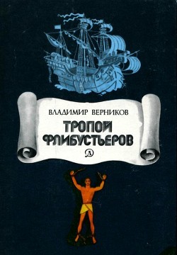 Тропой флибустьеров (Очерки)