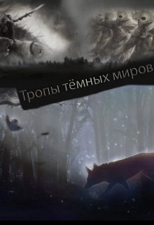 Тропы тёмных миров