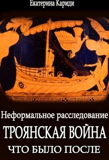 Троянская война. Что было после. Неформальное расследование