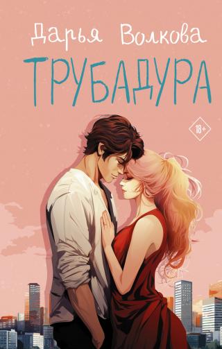 Трубадура [litres]