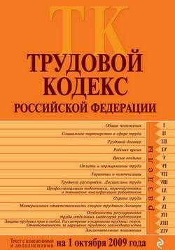 Трудовой кодекс Российской Федерации. Текст с изменениями и дополнениями на 1 октября 2009 г.