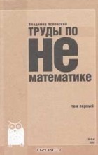 Труды по нематематике