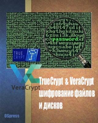 TrueCrypt & VeraCrypt, шифрование файлов и дисков
