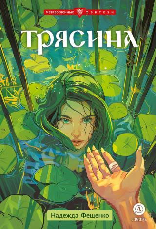 Трясина [litres]