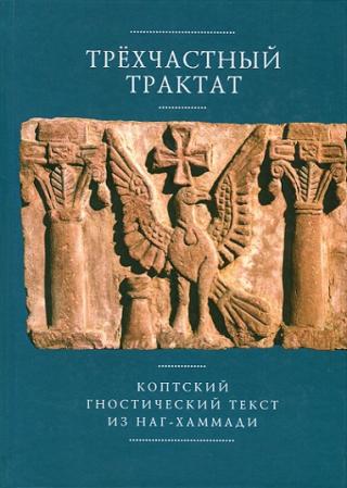 Трёхчастный трактат. Коптский гностический текст из Наг-Хаммади