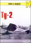 Ту-2. Часть 2
