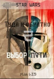 Туда и обратно - 2: Выбор пути