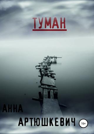 Туман [publisher: SelfPub]