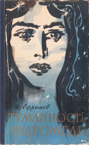 Туманность Андромеды [Изд. 1958 г., с иллюстрациями, Л/Ф]