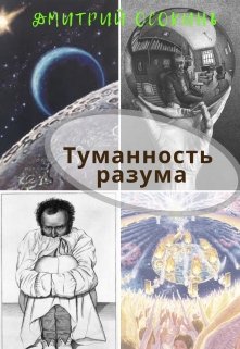 Туманность Разума