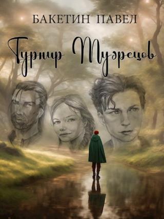 Турнир Мудрецов [СИ]