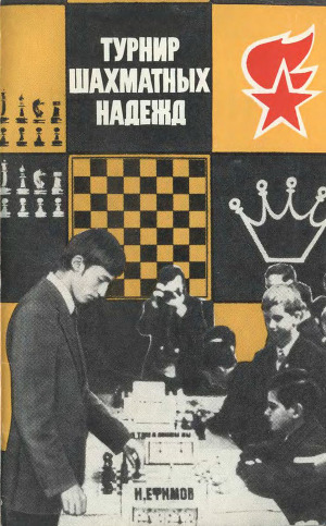 Турнир шахматных надежд
