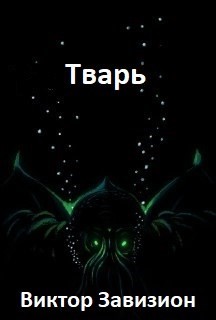 Тварь (СИ)