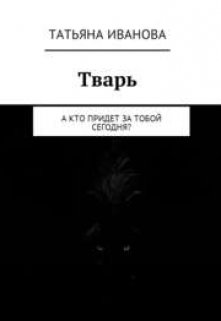 Тварь