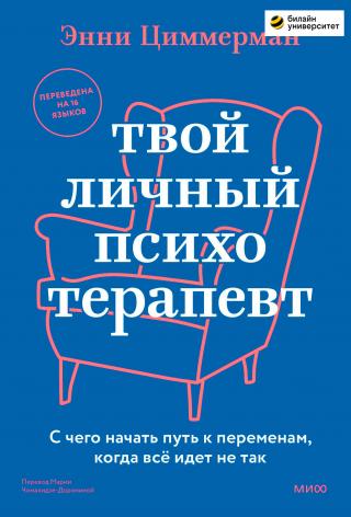 Твой личный психотерапевт. С чего начать путь к переменам, когда все идет не так