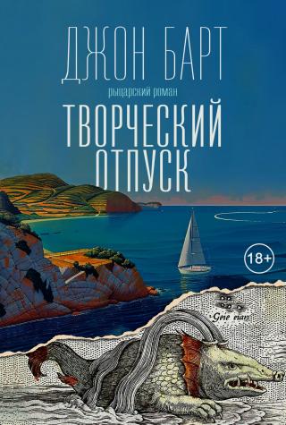 Творческий отпуск. Рыцарский роман [litres][Sabbatical: A Romance]