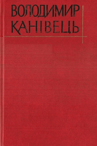 Твори в чотирьох томах [Том 1]