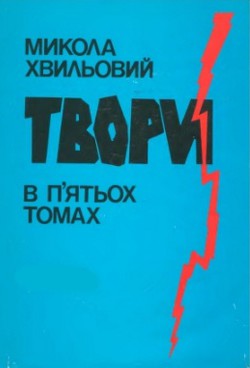 Твори в п'ятьох томах. Том ІII