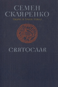 Твори в трьох томах. Том 2: Святослав [Святослав]