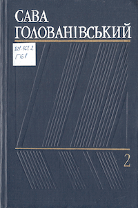 Твори в трьох томах [Том 2]