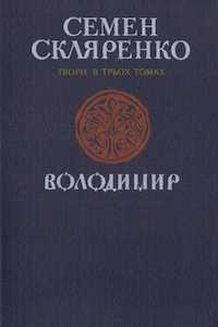 Твори в трьох томах. Том 3: Володимир [Владимир]