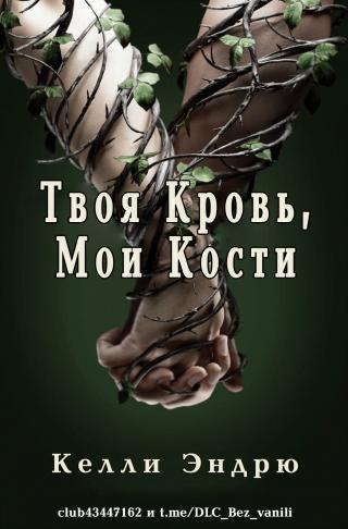 Твоя кровь, мои кости [ЛП]