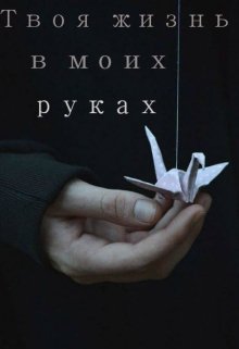 Твоя жизнь в моих руках