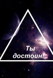 Ты достоин!..