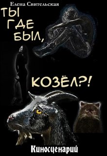 Ты где был, козёл?! (киносценарий)