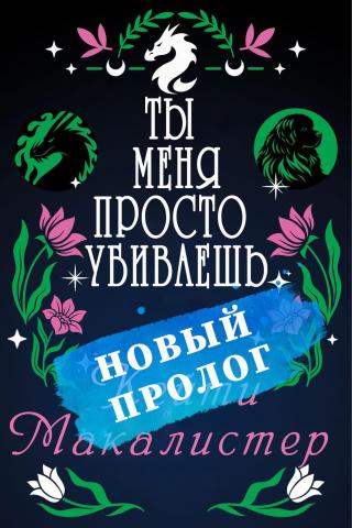 Ты меня просто убиваешь. Пролог [ЛП]