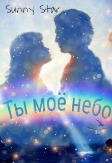 Ты-мое небо