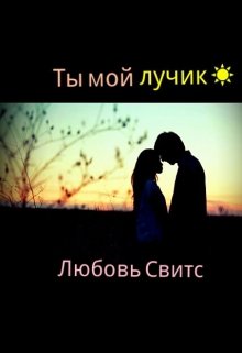 Ты мой лучик